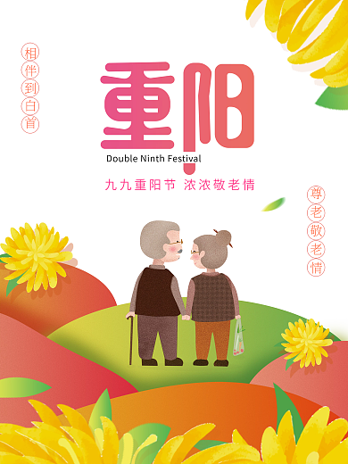 简约风敬老月重阳节手绘宣传海报