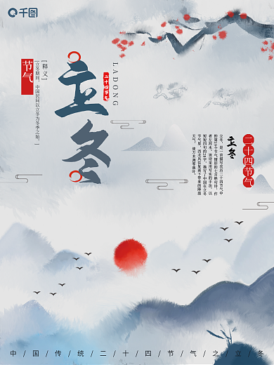 中国风水墨手绘二十四节气立冬海报