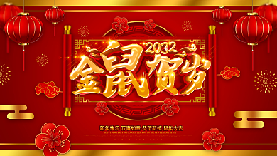 红色喜庆2032金鼠贺岁鼠年节日展板