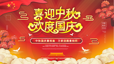 喜庆节日迎中秋庆国庆党建风宣传展板