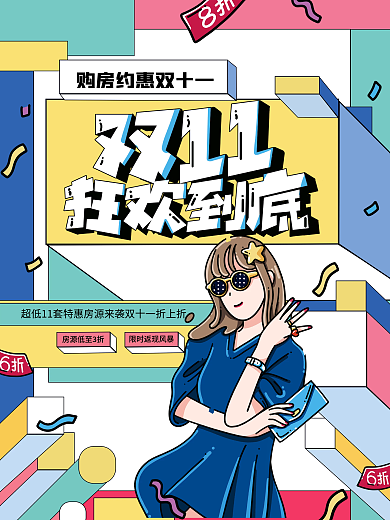 双十一孟菲斯手绘促销扁平时尚海报