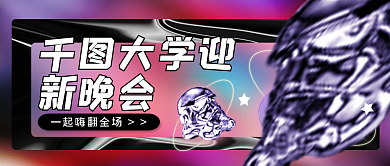 酸性风开学迎新晚会公众号封面