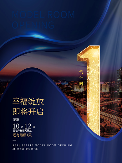 简约风房地产样板间开放倒计时海报