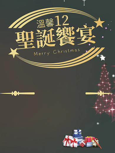 聖誕饗宴海報文字