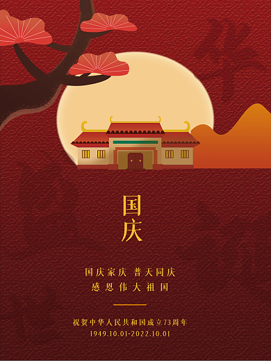 国庆节盛世华诞73周年海报