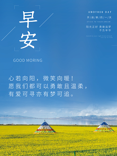 小清新风景美图早安海报暖心正能量日签