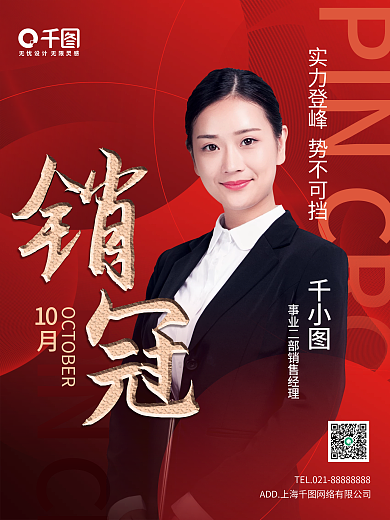 热销房地产销售精英人物海报