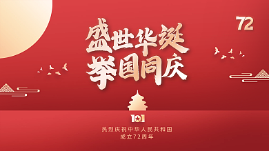 简约创意国庆节党建节日海报背景展板