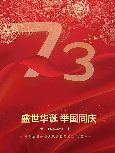 庆祝国庆节建国72周年红色喜庆丝绸海报