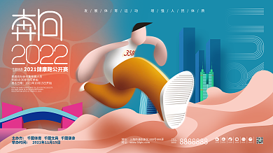 城市马拉松健康跑主视觉展板背景板