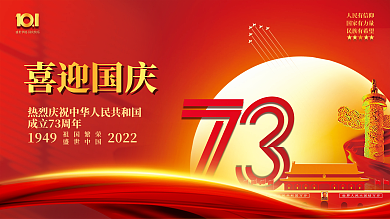 简约喜庆建国7周年十一国庆节海报展板