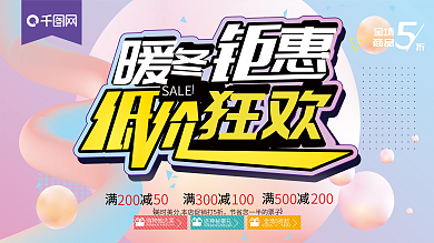 简约渐变流行冬季钜惠促销展板