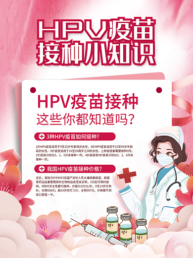 小清新HPV疫苗宣传海报