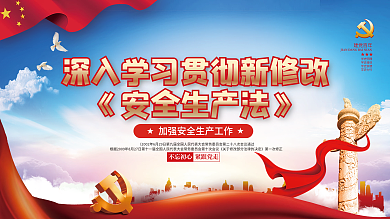 简约党建风2021新修订安全生产法展板