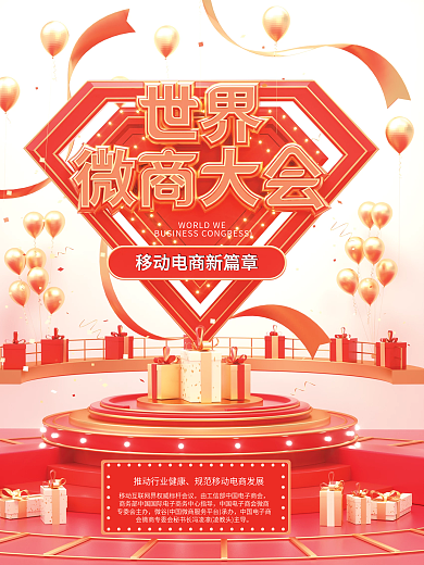 原创c4d场景世界微商大会宣传海报