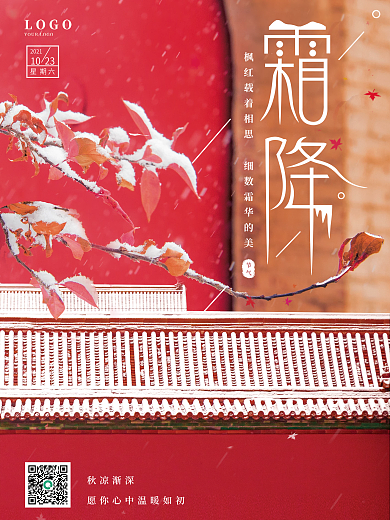 创意霜降节气摄影图海报