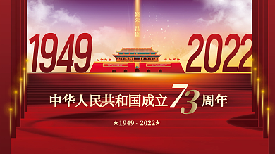 创意红色大气喜十一国庆节建国73周年展板