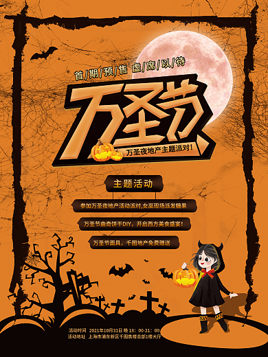房地产万圣节主题活动暖场活动宣传海报