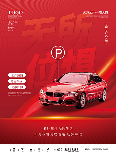 创意排版地产车位热销价值促销海报