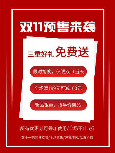 双11预售年终钜惠来袭