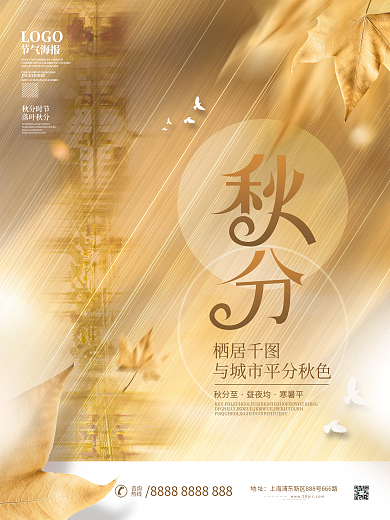 简约房地产秋分海报