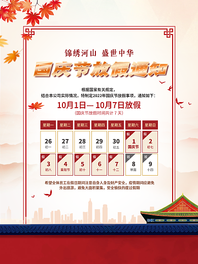 插画中国风国庆节放假通知安排海报