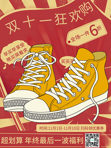 复古风国潮中国风鞋双11线下预售促销海报