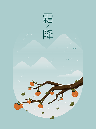原创二十四节气霜降简约风插画海报