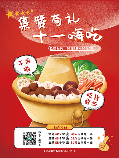 十一国庆餐饮火锅美食活动转发集赞海报