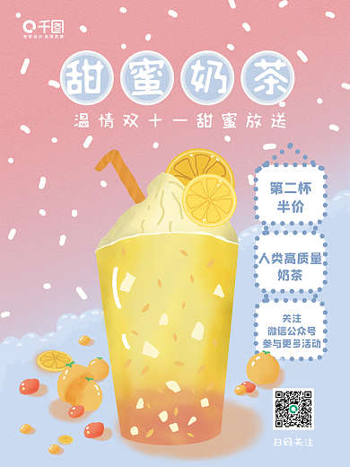 双十一营销线下活动手绘甜蜜奶茶海报