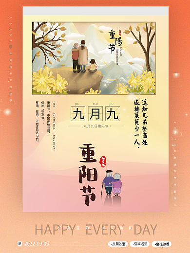 中国传统节日九月九登高重阳节传统宣传海报