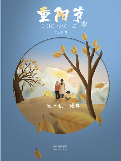 中国传统节日重阳节简约宣传海报