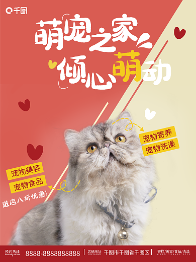 萌宠之家销售海报