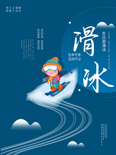 简约大气冬季滑冰溜冰运动宣传海报少儿滑冰