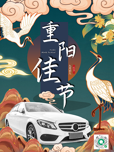 简约重阳节汽车海报