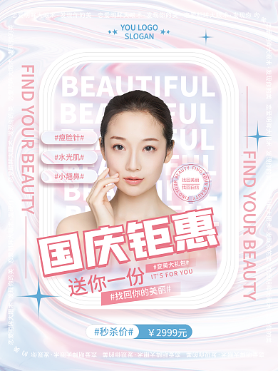 炫彩清新国庆医美促销海报