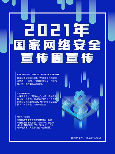 2021年国家网络安全宣传周宣传海报