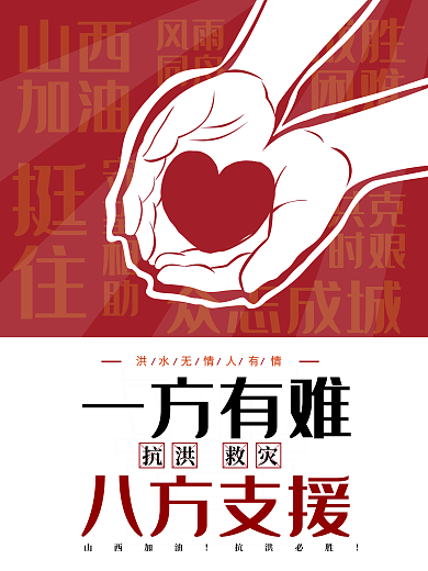 山西加油抗洪救灾公益海报