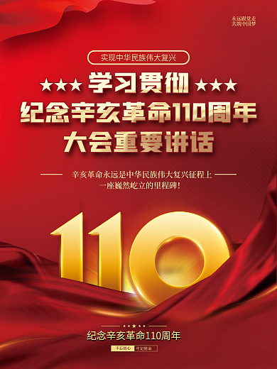 党建风辛亥革命110周年大会讲话宣传海报