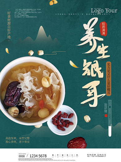 滋补银耳活动促销产品展示海报