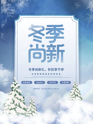 创意简约冬季上新尚新商场促销宣传海报