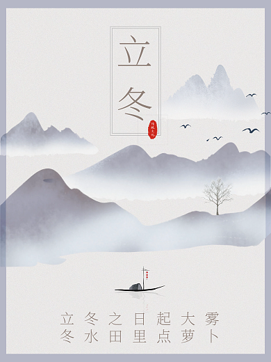 立冬中国风水墨风海报