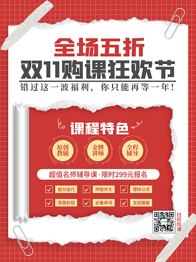 简约撕纸双十一购课促销宣传海报