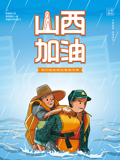简约插画风山西加油抗洪救灾抢险公益海报