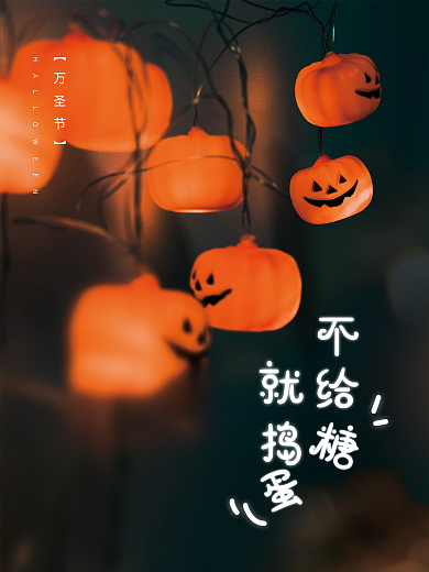 万圣节南瓜海报不给糖就捣蛋