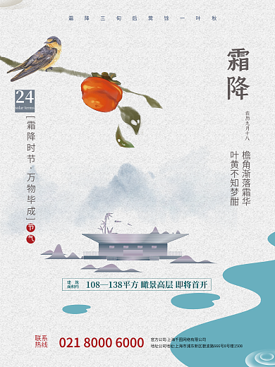 传统节日霜降地产海报