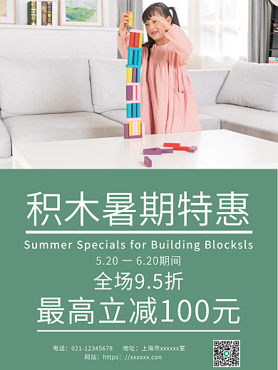 绿色简约背景竖版海报积木