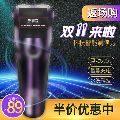 紫炫酷光效剃须刀双11返场淘宝双十一返场天猫直通车