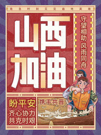 山西加油抗洪救灾公益宣传海报