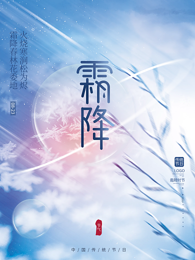 蓝色简约大气创意文艺留白霜降节气海报